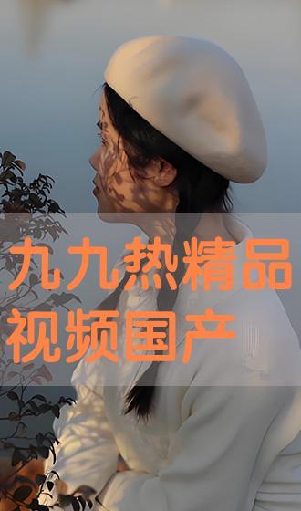 九九视频国产视频,国产视频盛宴，尽享视听盛宴